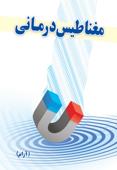 مغناطیس درمانی